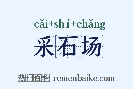 采石场是什么意思的图片